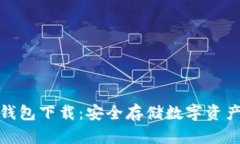 犇比特币冷钱包下载：安全存储数字资产的最佳