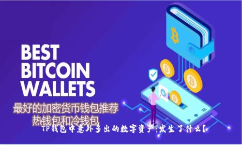  TP钱包中意外多出的数字资产：发生了什么？