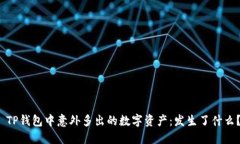  TP钱包中意外多出的数字