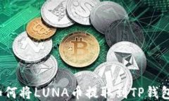 如何将LUNA币提取到TP钱包