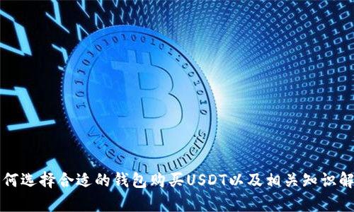 如何选择合适的钱包购买USDT以及相关知识解析