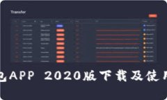 TP钱包APP 2020版下载及使用