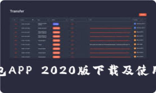 TP钱包APP 2020版下载及使用详解