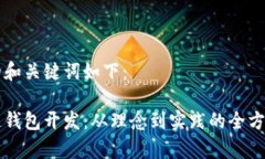思考的和关键词如下：区块链钱包开发：从理念