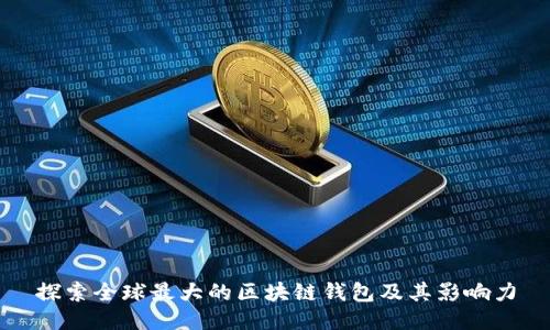探索全球最大的区块链钱包及其影响力