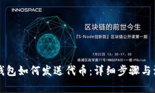 以太坊钱包如何发送代币：详细步骤与注意事项