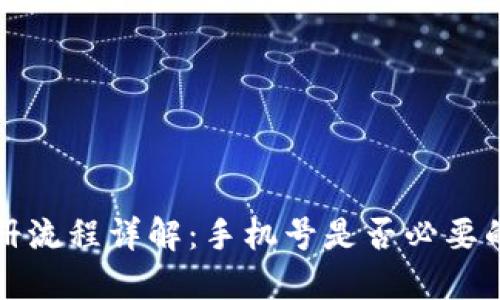 TP钱包注册流程详解：手机号是否必要的疑问解答