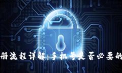 TP钱包注册流程详解：手机
