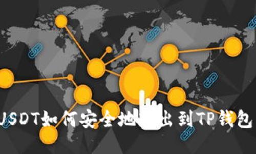 USDT如何安全地转出到TP钱包？