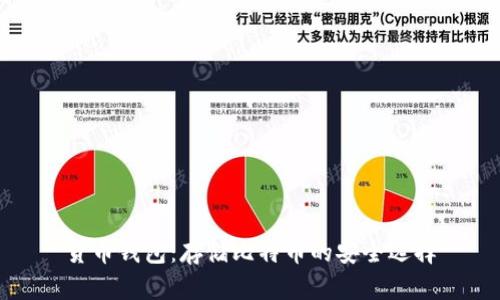 货币钱包：存储比特币的安全选择