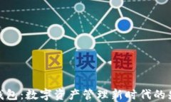 TP钱包：数字资产管理新时代的先锋