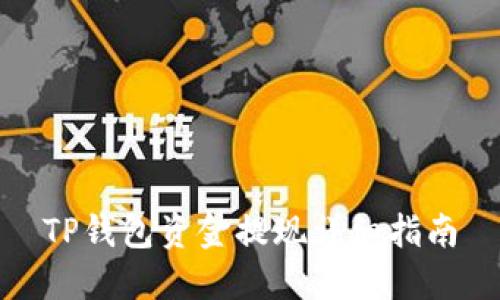 TP钱包资金提现详细指南