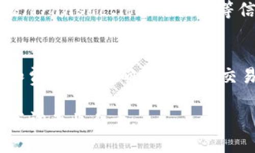 如何将USDT转入EOS钱包

USDT, EOS钱包, 加密货币转账/guanjianci

随着加密货币市场的发展，越来越多的人开始使用和交易数字资产，其中USDT（Tether）作为一种稳定币，被广泛应用于市场交易。而EOS作为一种智能合约平台，亦受到不少投资者的青睐。在此情况下，许多用户希望将USDT转入EOS钱包以便进行交易或者其他目的。本文将详细介绍USDT与EOS钱包之间的转账过程、注意事项以及相关问题的解答。

一、USDT简介

USDT（Tether）的全称为Tether，是一种基于区块链的稳定币，其价值通常与美元1:1挂钩。USDT使得用户在加密货币市场上能够避免价格波动，提供了一个相对稳定的交易媒介。用户可以通过USDT进行交易、投资及其他金融操作。

二、EOS钱包简介

EOS是一种基于区块链的智能合约平台，它支持去中心化应用（DApp）和各种金融服务。EOS钱包是存储和管理EOS及其代币（包括基于EOS网络的代币如EOSDT等）的工具，用户可以通过EOS钱包存储、接收和发送EOS及其代币。常见的EOS钱包包括Scatter、Anchor等。

三、将USDT转入EOS钱包的步骤

将USDT转入EOS钱包的过程相对简单，以下是详细步骤：

h41. 准备必要的信息/h4
在进行USDT转账前，用户需准备好以下信息：
ul
    liUSDT地址：您的USDT钱包地址。/li
    liEOS地址：您的EOS钱包地址。/li
    li交易平台账户：您使用的交易平台账户（如币安、火币等），需确保该平台支持USDT与EOS的转账。/li
/ul

h42. 登录交易平台/h4
登录您选择的交易平台，确保账户中已拥有足够的USDT。

h43. 提现USDT至EOS钱包/h4
在交易平台的首页中，找到“提现”或“转账”选项。选择USDT作为提取的货币类型，输入您的EOS钱包地址，并确认金额。请确保输入的信息准确无误，以免造成资金损失。

h44. 确认交易/h4
检查所有输入信息后，提交交易请求。系统可能会要求您进行身份验证或确认二次密码，完成后，您的USDT将被转入指定的EOS钱包中。

h45. 查看EOS钱包/h4
几分钟后，您可以登录EOS钱包，查看资金是否到账。如未到账，请耐心等待或咨询交易平台工作人员。

四、转账过程中的注意事项

在转账过程中，有几个重要的注意事项：

ul
    li确认地址准确性：在转账前务必仔细核对EOS钱包地址，若输入错误地址可能导致资金无法找回。/li
    li手续费：在选择交易平台时，注意不同平台的手续费标准，选择对您最有利的平台进行转账。/li
    li转账时间：转账时间可能因为网络拥堵等原因有所延迟，耐心等待，必要时可以联系平台客服。/li
/ul

五、可能相关的问题

h41. 什么是USDT和EOS的区别？/h4
USDT和EOS是两种截然不同的加密货币。USDT是一种稳定币，其价值与法定货币（例如美元）挂钩，目的在于提供价值的稳定。而EOS则是一种区块链平台的本地代币，它用于网络内的智能合约执行、购买资源等。因此，USDT主要用于交易和资产储存，而EOS则用于访问EOS区块链的功能。

h42. 转账USDT需要手续费吗？/h4
是的，转账USDT通常需要支付一定的手续费。手续费标准因交易平台而异，有些平台可能会根据转账金额收取固定费用，或者按比例收取不等手续费。在进行转账前，查看平台的手续费政策以避免不必要的损失。

h43. 如何选择合适的EOS钱包？/h4
选择EOS钱包时，用户应该考虑以下几个方面：
1. 安全性：选择具备良好口碑与安全防护功能的钱包，确保数字资产的安全。
2. 稳定性：优先选择口碑良好的钱包软件，确保其稳定性与可用性。
3. 用户体验：友好的用户界面与便捷的操作流程也是重要的一环，特别对新手用户。
4. 支持的功能：是否支持多种代币、是否可以直接兑换等，这影响到日常使用的便利性。

h44. 如果转账失败，应该怎么办？/h4
如果您的USDT转账失败，应该首先确认提交的地址是否正确。若地址正确，可以联系交易平台的客服，提供必要的交易信息来查找失误原因。及时记录交易哈希值（Transaction Hash）等信息，以便快速查询。同时，可以在区块链浏览器中核查交易状态，确保资金是否被扣除。

h45. EOS与USDT之间可以进行直接转换吗？/h4
EOS与USDT之间通常不能直接在钱包间转换，需要通过加密货币交易平台进行交易。用户可以在平台上将USDT兑换为EOS，或反向交易。平台会提供对应的汇率和费用信息，确保用户在交易前已了解交易的风险与成本。

通过上述的详细介绍，相信您对如何将USDT转入EOS钱包有了更深入的理解，掌握了相关流程及注意事项。如果还有其他不明白的地方，可以继续深入学习或者咨询专业人士。
