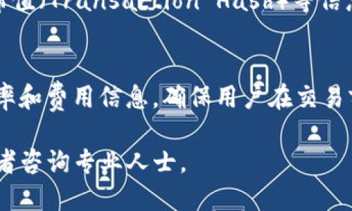 如何将USDT转入EOS钱包

USDT, EOS钱包, 加密货币转账/guanjianci

随着加密货币市场的发展，越来越多的人开始使用和交易数字资产，其中USDT（Tether）作为一种稳定币，被广泛应用于市场交易。而EOS作为一种智能合约平台，亦受到不少投资者的青睐。在此情况下，许多用户希望将USDT转入EOS钱包以便进行交易或者其他目的。本文将详细介绍USDT与EOS钱包之间的转账过程、注意事项以及相关问题的解答。

一、USDT简介

USDT（Tether）的全称为Tether，是一种基于区块链的稳定币，其价值通常与美元1:1挂钩。USDT使得用户在加密货币市场上能够避免价格波动，提供了一个相对稳定的交易媒介。用户可以通过USDT进行交易、投资及其他金融操作。

二、EOS钱包简介

EOS是一种基于区块链的智能合约平台，它支持去中心化应用（DApp）和各种金融服务。EOS钱包是存储和管理EOS及其代币（包括基于EOS网络的代币如EOSDT等）的工具，用户可以通过EOS钱包存储、接收和发送EOS及其代币。常见的EOS钱包包括Scatter、Anchor等。

三、将USDT转入EOS钱包的步骤

将USDT转入EOS钱包的过程相对简单，以下是详细步骤：

h41. 准备必要的信息/h4
在进行USDT转账前，用户需准备好以下信息：
ul
    liUSDT地址：您的USDT钱包地址。/li
    liEOS地址：您的EOS钱包地址。/li
    li交易平台账户：您使用的交易平台账户（如币安、火币等），需确保该平台支持USDT与EOS的转账。/li
/ul

h42. 登录交易平台/h4
登录您选择的交易平台，确保账户中已拥有足够的USDT。

h43. 提现USDT至EOS钱包/h4
在交易平台的首页中，找到“提现”或“转账”选项。选择USDT作为提取的货币类型，输入您的EOS钱包地址，并确认金额。请确保输入的信息准确无误，以免造成资金损失。

h44. 确认交易/h4
检查所有输入信息后，提交交易请求。系统可能会要求您进行身份验证或确认二次密码，完成后，您的USDT将被转入指定的EOS钱包中。

h45. 查看EOS钱包/h4
几分钟后，您可以登录EOS钱包，查看资金是否到账。如未到账，请耐心等待或咨询交易平台工作人员。

四、转账过程中的注意事项

在转账过程中，有几个重要的注意事项：

ul
    li确认地址准确性：在转账前务必仔细核对EOS钱包地址，若输入错误地址可能导致资金无法找回。/li
    li手续费：在选择交易平台时，注意不同平台的手续费标准，选择对您最有利的平台进行转账。/li
    li转账时间：转账时间可能因为网络拥堵等原因有所延迟，耐心等待，必要时可以联系平台客服。/li
/ul

五、可能相关的问题

h41. 什么是USDT和EOS的区别？/h4
USDT和EOS是两种截然不同的加密货币。USDT是一种稳定币，其价值与法定货币（例如美元）挂钩，目的在于提供价值的稳定。而EOS则是一种区块链平台的本地代币，它用于网络内的智能合约执行、购买资源等。因此，USDT主要用于交易和资产储存，而EOS则用于访问EOS区块链的功能。

h42. 转账USDT需要手续费吗？/h4
是的，转账USDT通常需要支付一定的手续费。手续费标准因交易平台而异，有些平台可能会根据转账金额收取固定费用，或者按比例收取不等手续费。在进行转账前，查看平台的手续费政策以避免不必要的损失。

h43. 如何选择合适的EOS钱包？/h4
选择EOS钱包时，用户应该考虑以下几个方面：
1. 安全性：选择具备良好口碑与安全防护功能的钱包，确保数字资产的安全。
2. 稳定性：优先选择口碑良好的钱包软件，确保其稳定性与可用性。
3. 用户体验：友好的用户界面与便捷的操作流程也是重要的一环，特别对新手用户。
4. 支持的功能：是否支持多种代币、是否可以直接兑换等，这影响到日常使用的便利性。

h44. 如果转账失败，应该怎么办？/h4
如果您的USDT转账失败，应该首先确认提交的地址是否正确。若地址正确，可以联系交易平台的客服，提供必要的交易信息来查找失误原因。及时记录交易哈希值（Transaction Hash）等信息，以便快速查询。同时，可以在区块链浏览器中核查交易状态，确保资金是否被扣除。

h45. EOS与USDT之间可以进行直接转换吗？/h4
EOS与USDT之间通常不能直接在钱包间转换，需要通过加密货币交易平台进行交易。用户可以在平台上将USDT兑换为EOS，或反向交易。平台会提供对应的汇率和费用信息，确保用户在交易前已了解交易的风险与成本。

通过上述的详细介绍，相信您对如何将USDT转入EOS钱包有了更深入的理解，掌握了相关流程及注意事项。如果还有其他不明白的地方，可以继续深入学习或者咨询专业人士。