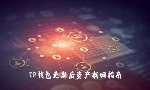 TP钱包更新后资产找回指南