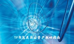TP钱包更新后资产找回指南