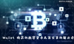 TP Wallet 购买的数字货币无法交易的解决方案