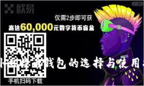 国外比特币钱包的选择与使用指南