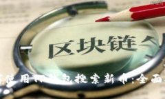 如何使用TP钱包搜索新币：全面指南