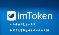 比特币在钱包怎么交易如何在数字钱包中进行比