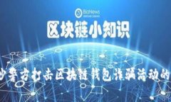  长沙警方打击区块链钱包诈骗活动的探讨