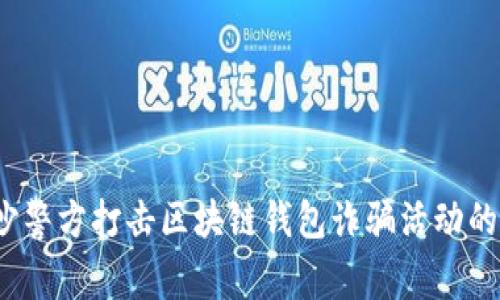  长沙警方打击区块链钱包诈骗活动的探讨
