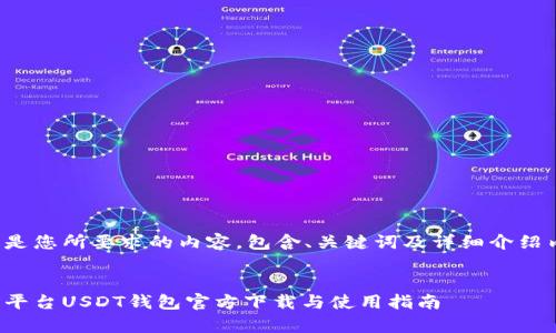 以下是您所要求的内容，包含、关键词及详细介绍内容。


安卓平台USDT钱包官方下载与使用指南