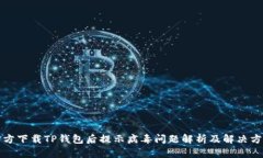 官方下载TP钱包后提示病毒问题解析及解决方案
