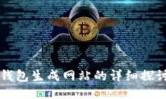 比特币钱包生成网站的详细探讨与指南