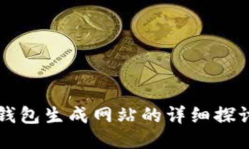 比特币钱包生成网站的详细探讨与指南