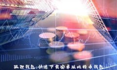 狐狸钱包：快速下载安卓