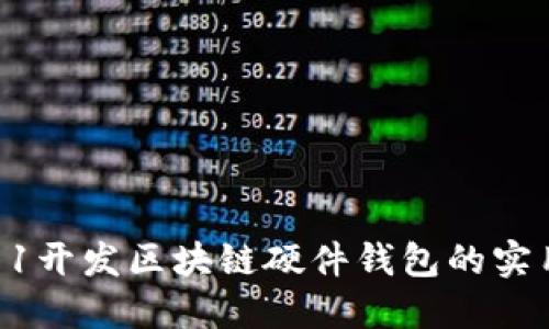 从0到1开发区块链硬件钱包的实用指南