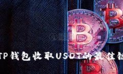 选择TP钱包收取USDT的最佳