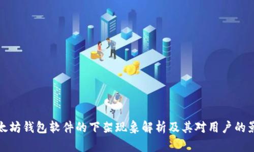 以太坊钱包软件的下架现象解析及其对用户的影响