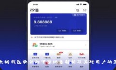 以太坊钱包软件的下架现象解析及其对用户的影