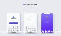 比特币钱包地址的变动性解析：如何理解和管理