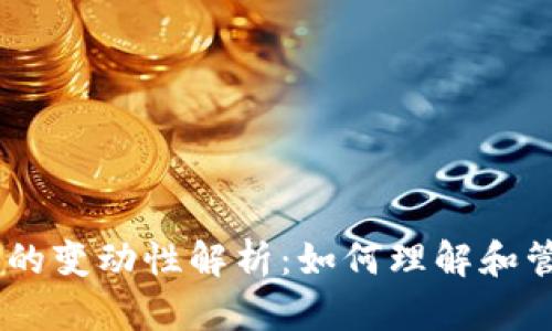 比特币钱包地址的变动性解析：如何理解和管理你的BTC地址