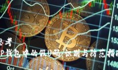 思考TP钱包中的假U码：识别与防范指南