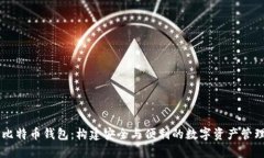 华为比特币钱包：构建安全与便利的数字资产管