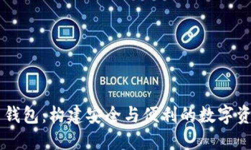 华为比特币钱包：构建安全与便利的数字资产管理平台