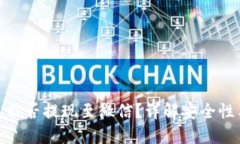 TP钱包能否提现至微信？详解安全性与步骤