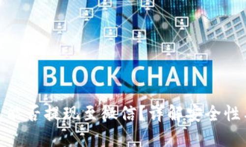 TP钱包能否提现至微信？详解安全性与步骤