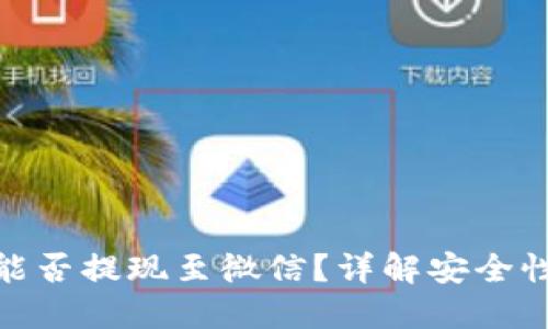 TP钱包能否提现至微信？详解安全性与步骤