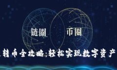 TP钱包跨链转币全攻略：轻松实现数字资产的无缝