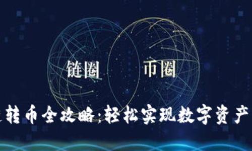 TP钱包跨链转币全攻略：轻松实现数字资产的无缝转移