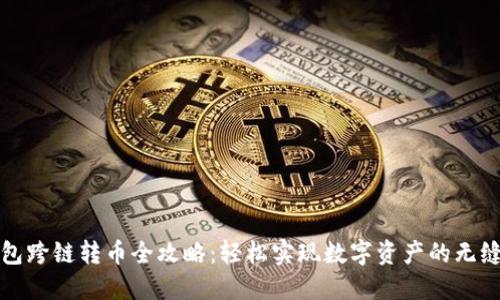 TP钱包跨链转币全攻略：轻松实现数字资产的无缝转移