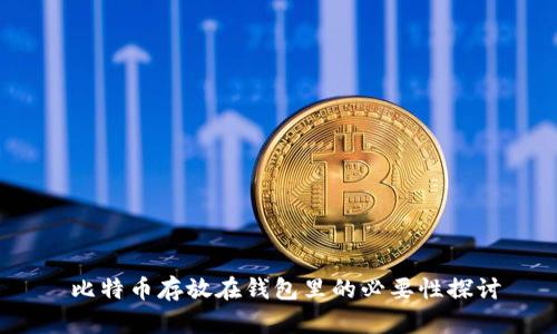  比特币存放在钱包里的必要性探讨