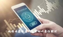  比特币存放在钱包里的必要性探讨