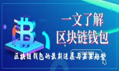 区块链钱包的最新进展与未来趋势