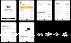 数字货币在TP钱包的安全存储与管理